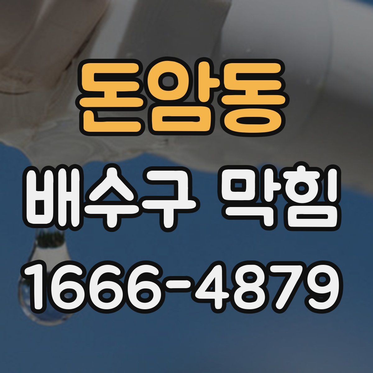 돈암동 배수구 막힘