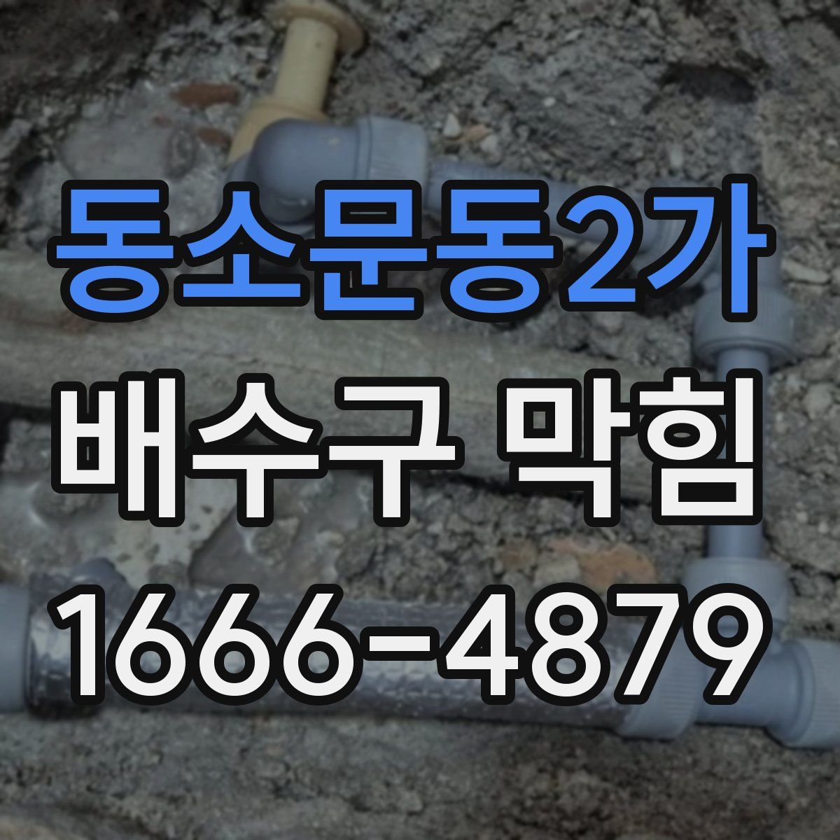동소문동2가 배수구 막힘