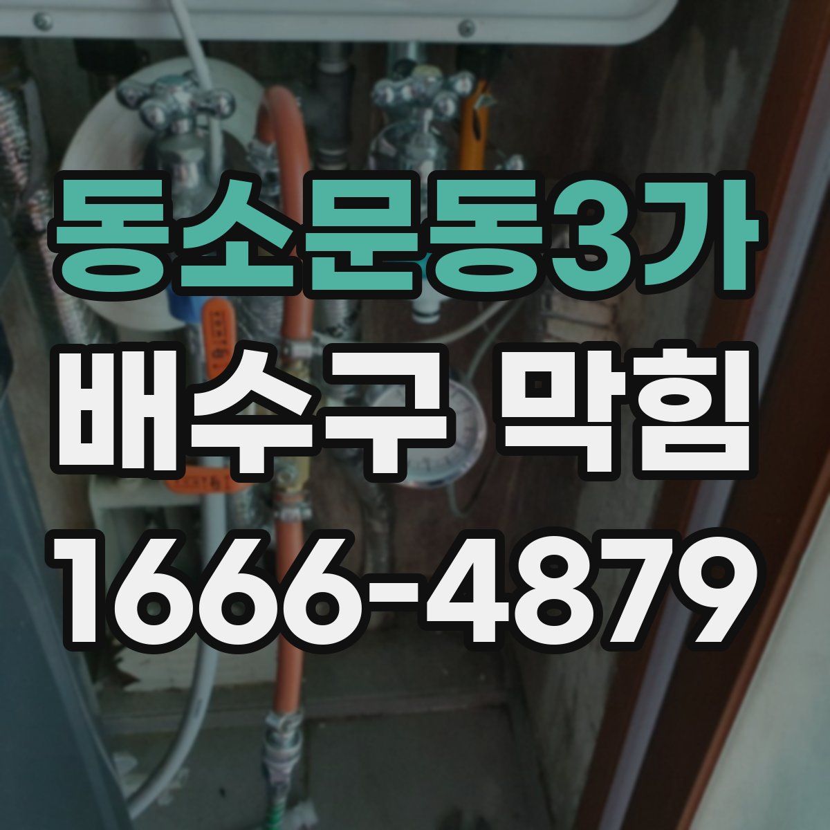 동소문동3가 배수구 막힘