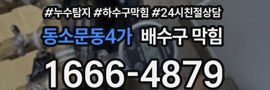 동소문동4가 배수구 막힘