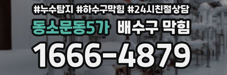 동소문동5가 배수구 막힘