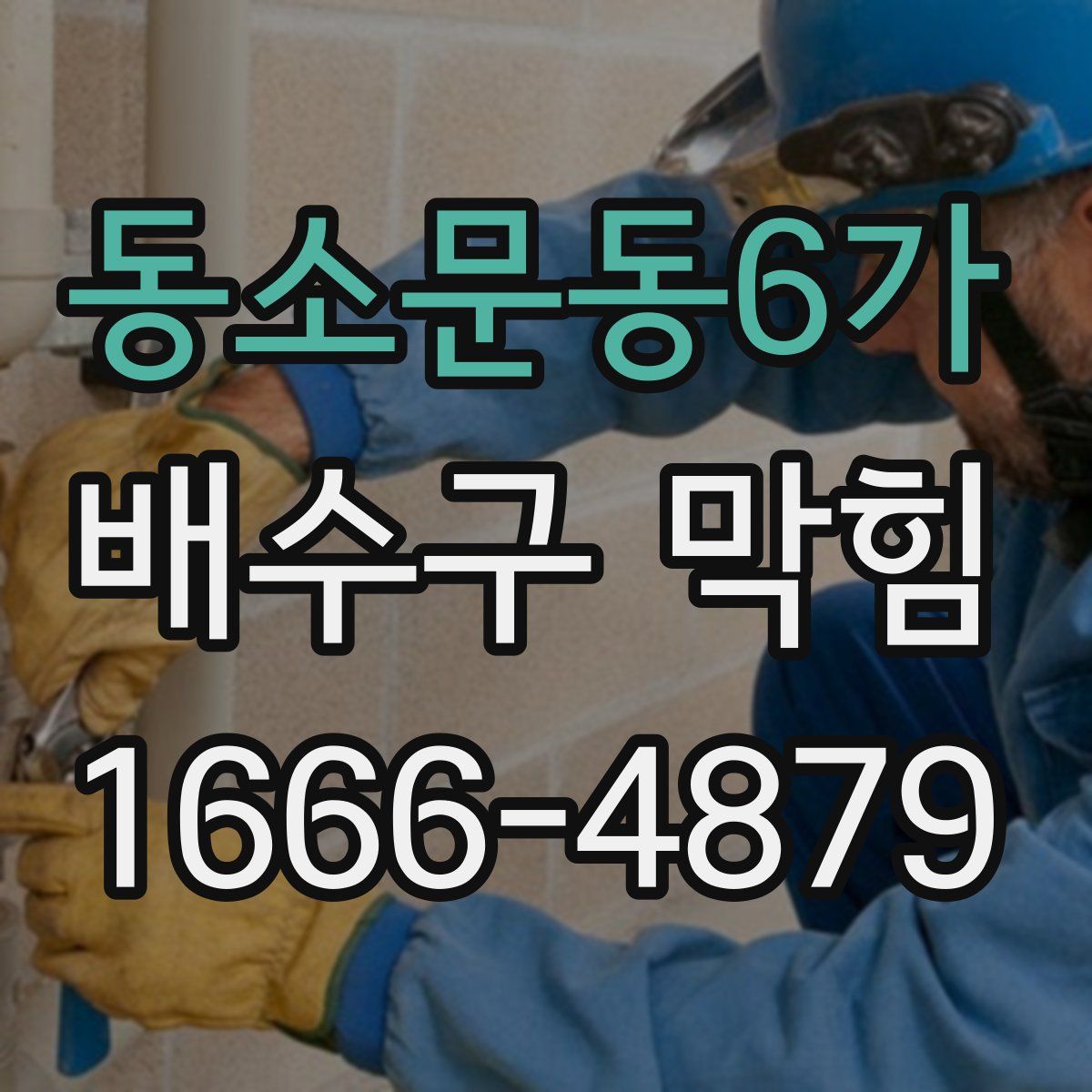 동소문동6가 배수구 막힘