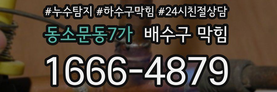 동소문동7가 배수구 막힘