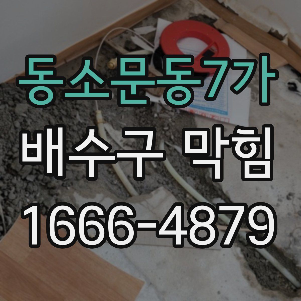 동소문동7가 배수구 막힘