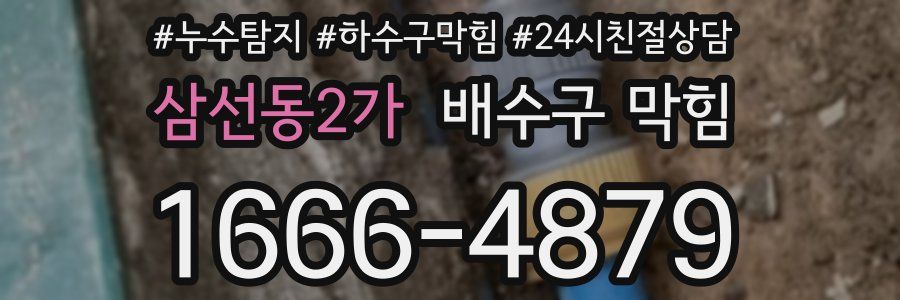 삼선동2가 배수구 막힘