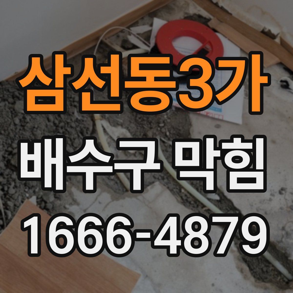 삼선동3가 배수구 막힘