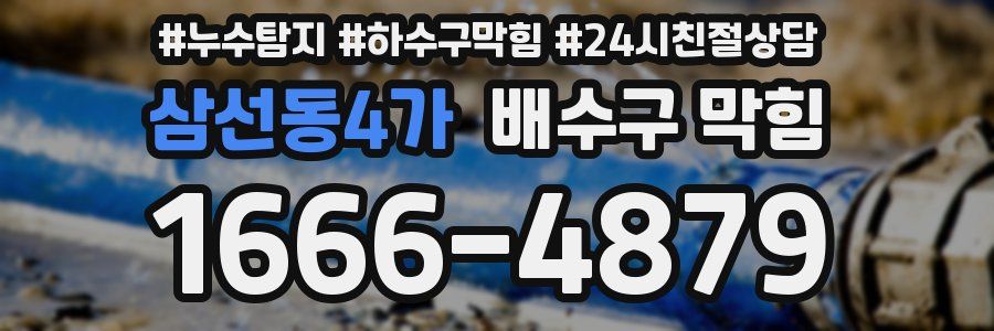 삼선동4가 배수구 막힘