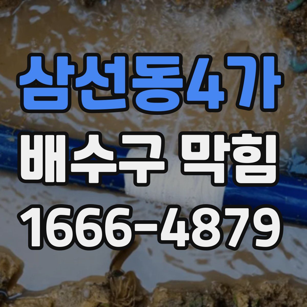 삼선동4가 배수구 막힘