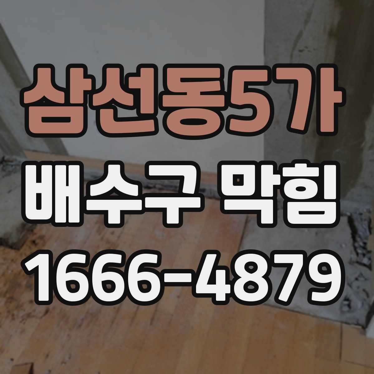 삼선동5가 배수구 막힘