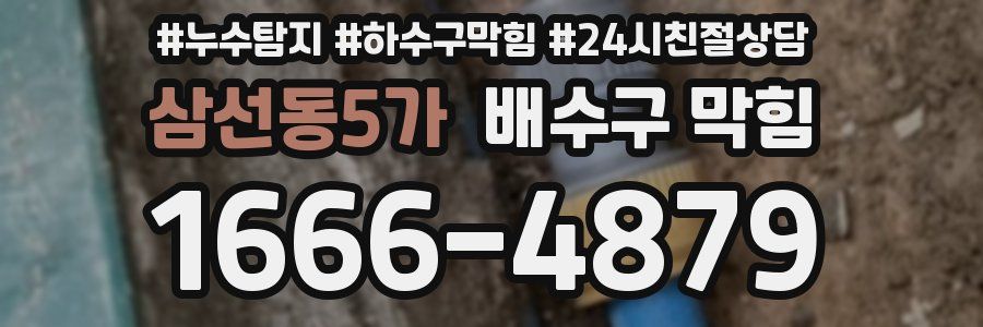 삼선동5가 배수구 막힘