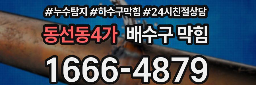 동선동4가 배수구 막힘