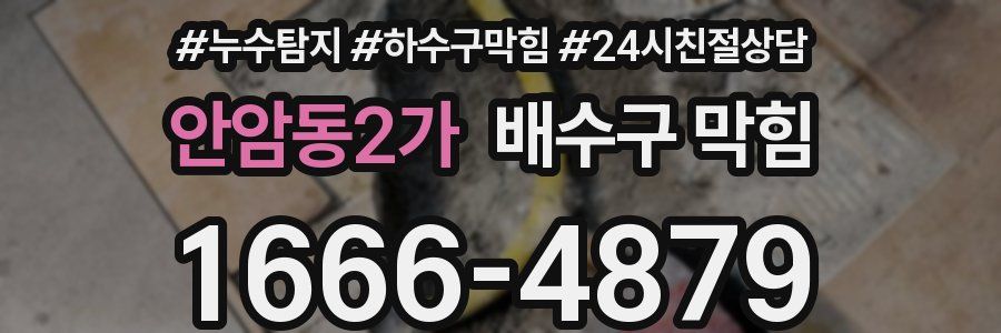 안암동2가 배수구 막힘