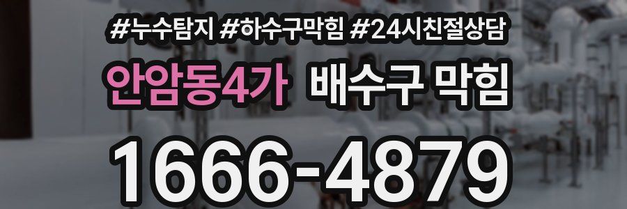 안암동4가 배수구 막힘