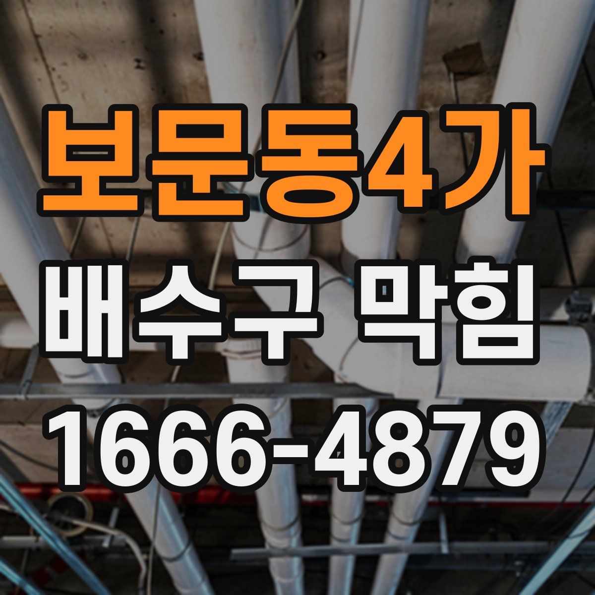 보문동4가 배수구 막힘
