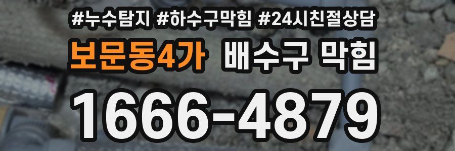 보문동4가 배수구 막힘