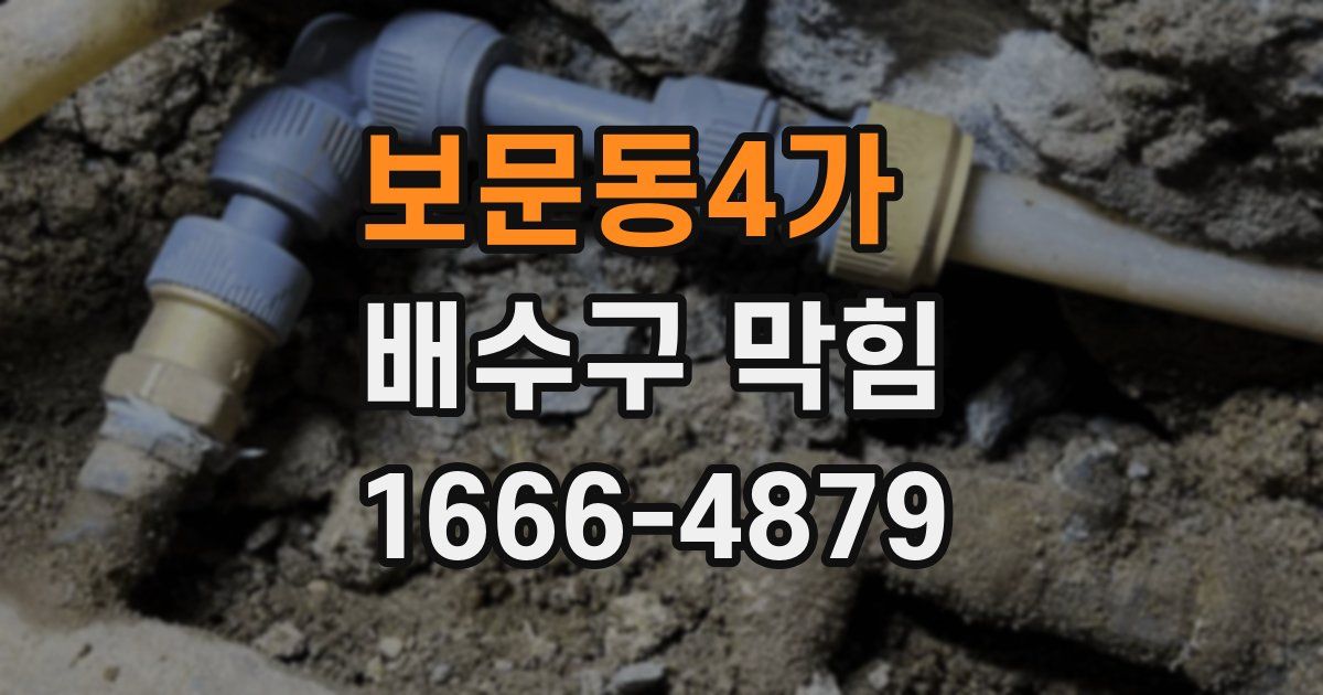 보문동4가 배수구 막힘