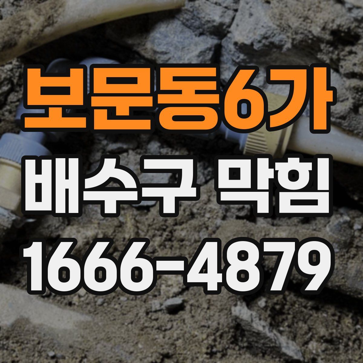 보문동6가 배수구 막힘