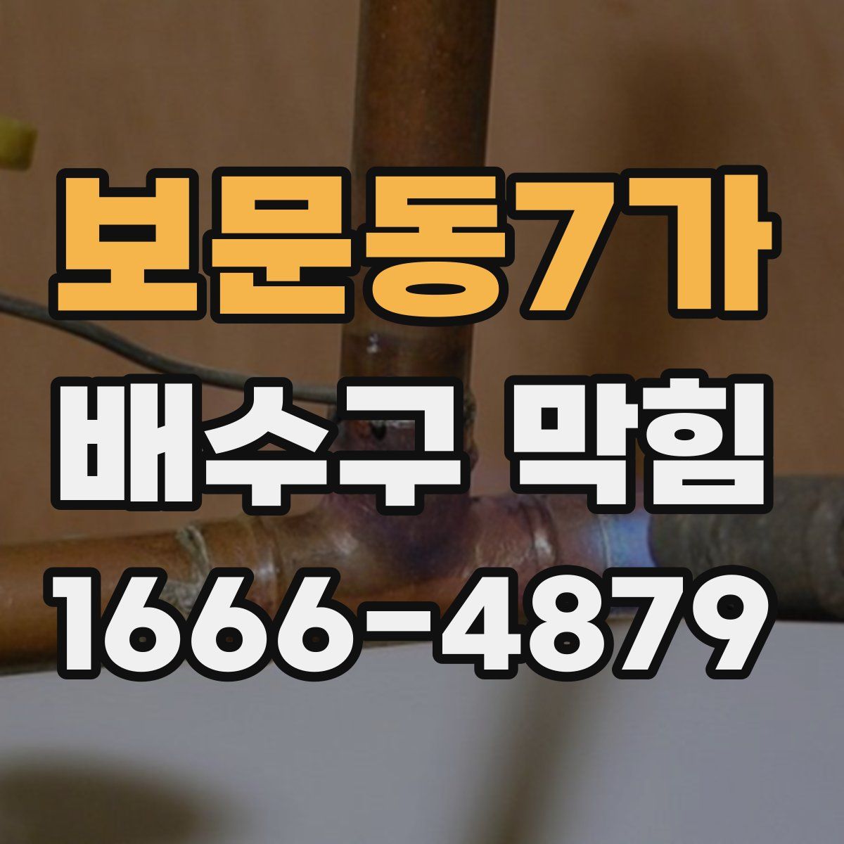 보문동7가 배수구 막힘
