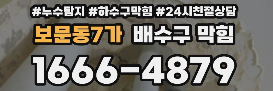 보문동7가 배수구 막힘