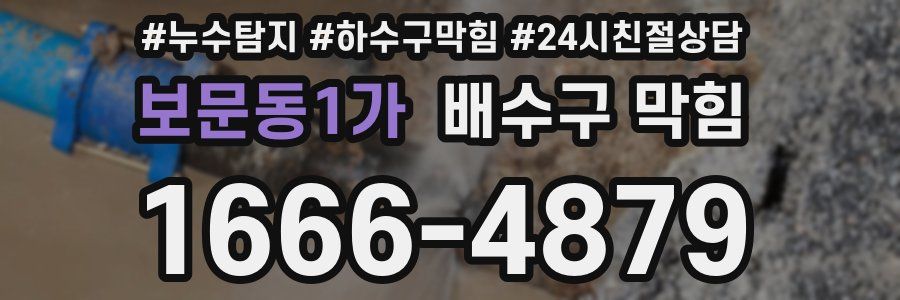보문동1가 배수구 막힘