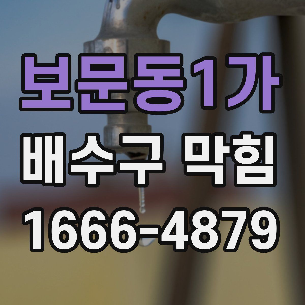 보문동1가 배수구 막힘