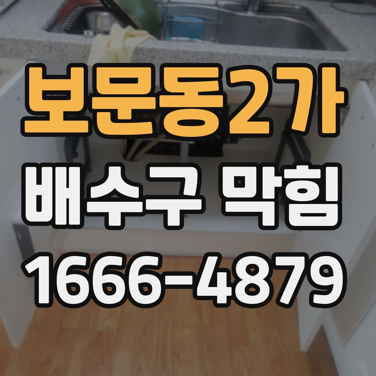 보문동2가 배수구 막힘