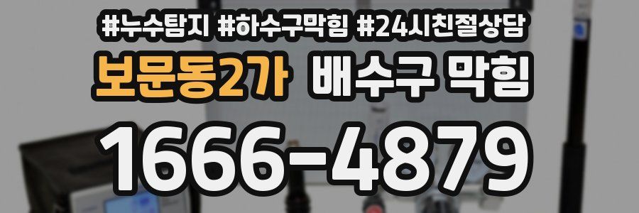보문동2가 배수구 막힘