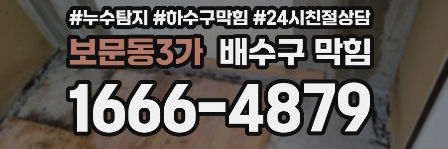 보문동3가 배수구 막힘