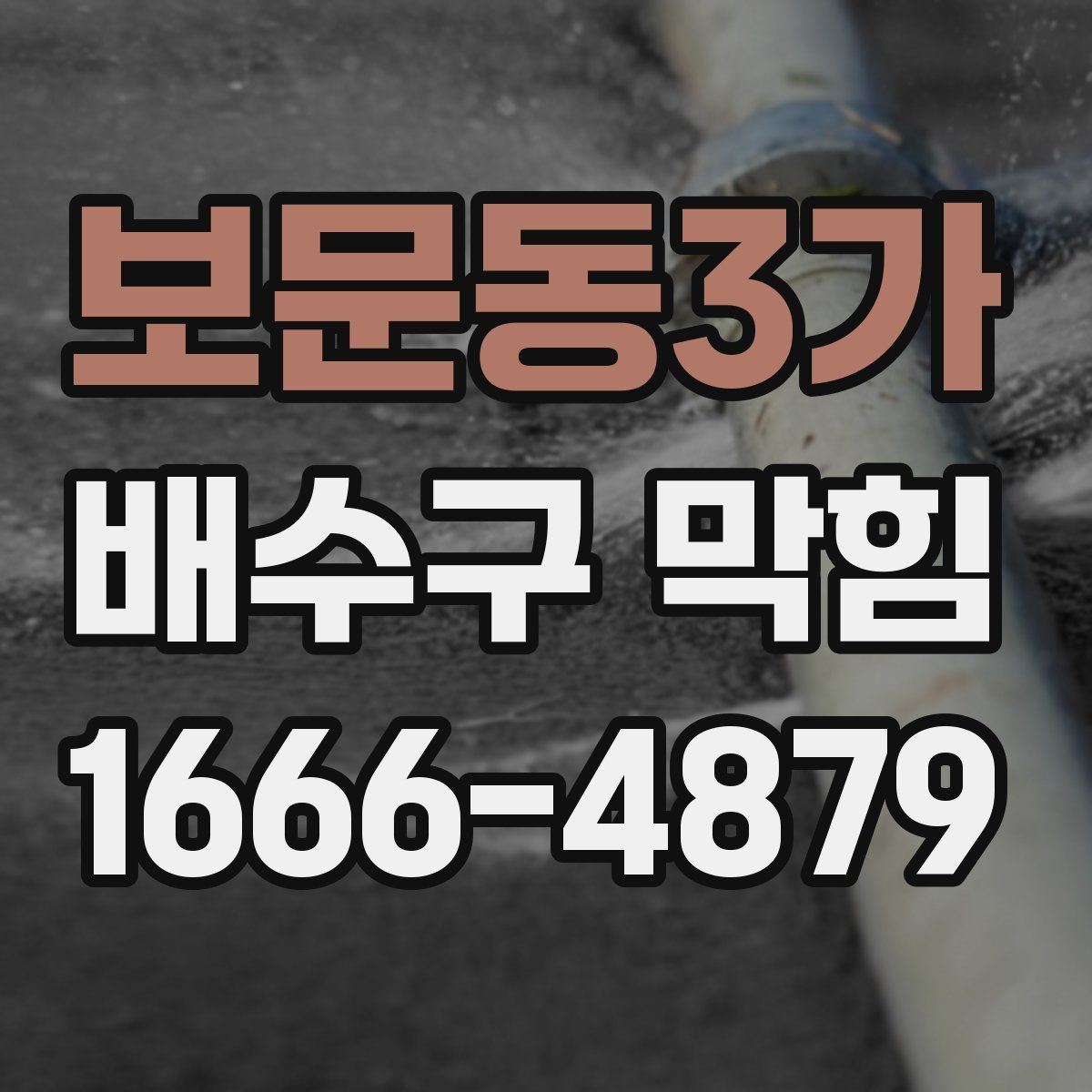 보문동3가 배수구 막힘