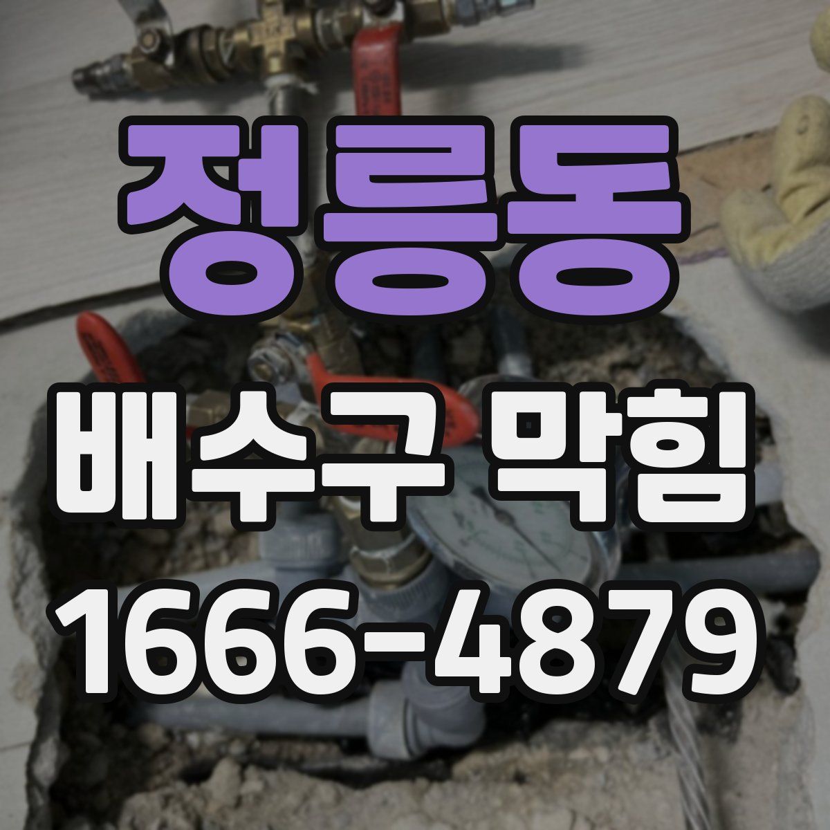 정릉동 배수구 막힘