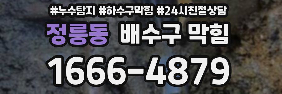 정릉동 배수구 막힘
