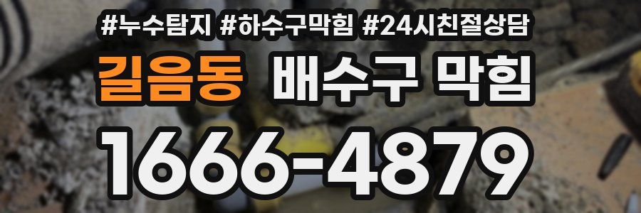 길음동 배수구 막힘