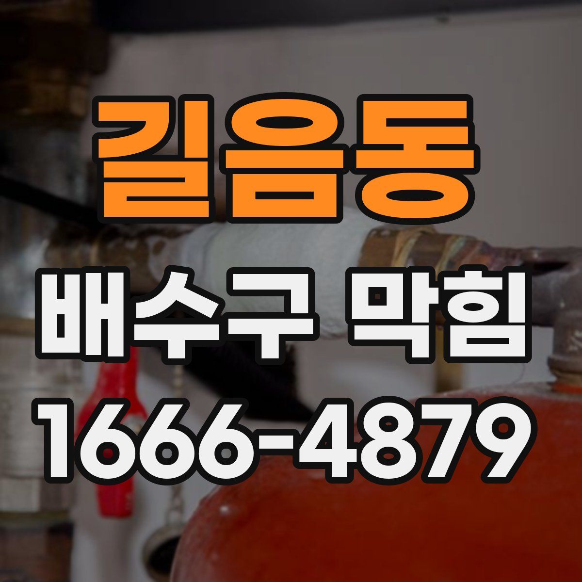길음동 배수구 막힘