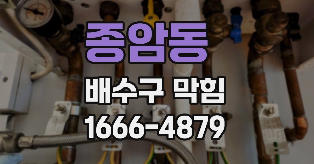 종암동 배수구 막힘