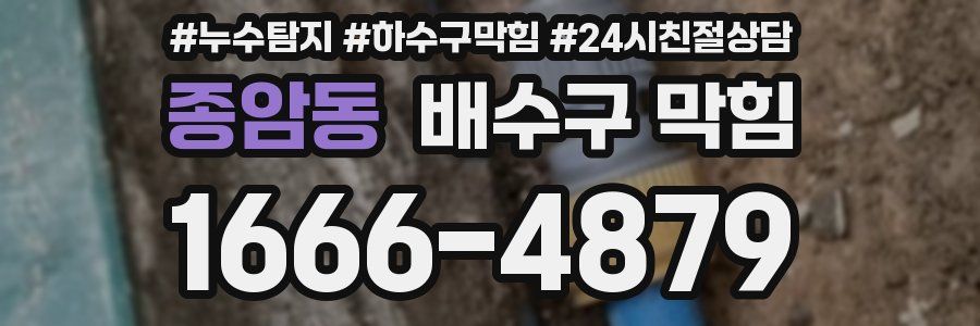 종암동 배수구 막힘