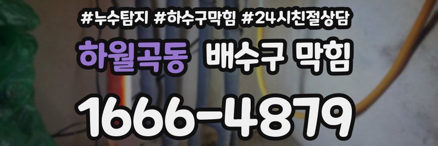 하월곡동 배수구 막힘