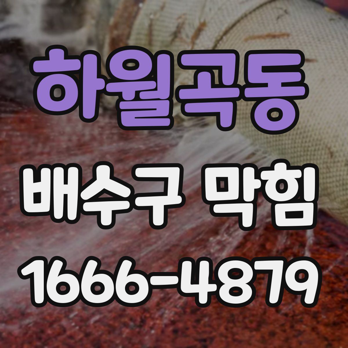 하월곡동 배수구 막힘