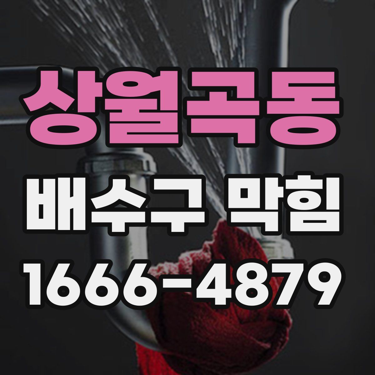 상월곡동 배수구 막힘