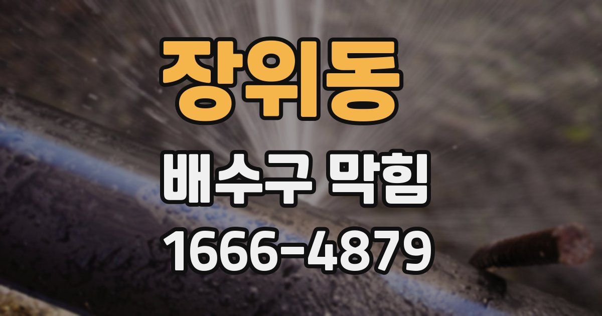 장위동 배수구 막힘