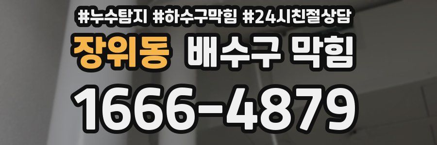 장위동 배수구 막힘