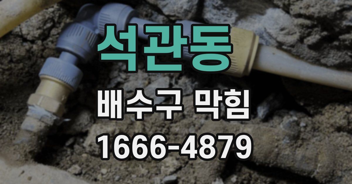 석관동 배수구 막힘