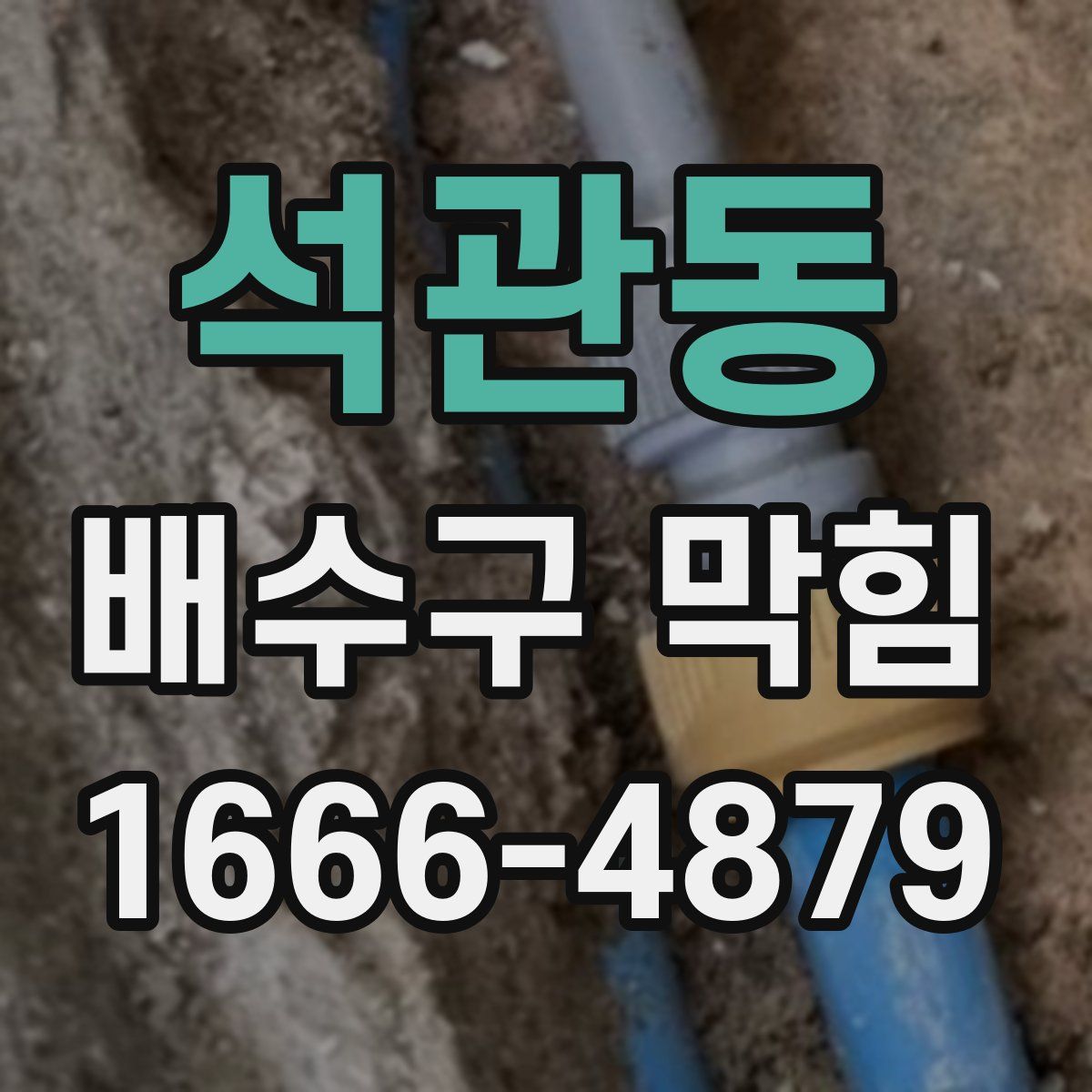 석관동 배수구 막힘