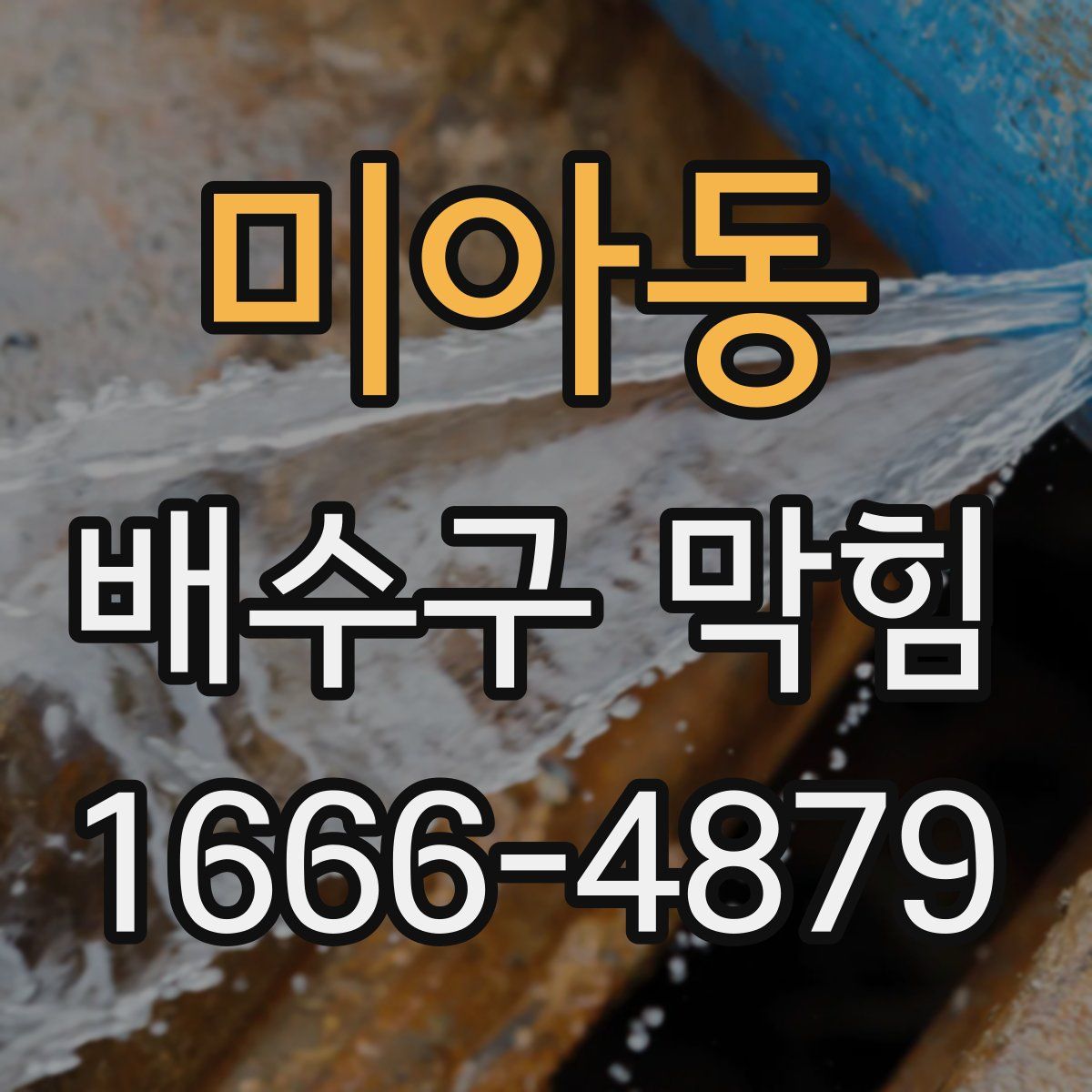 미아동 배수구 막힘