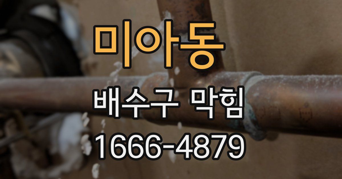 미아동 배수구 막힘