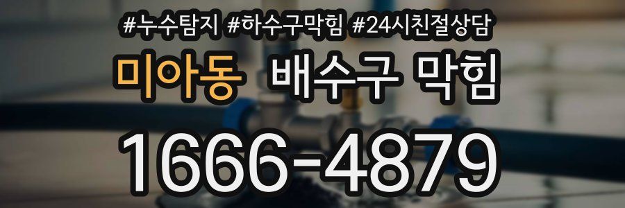 미아동 배수구 막힘