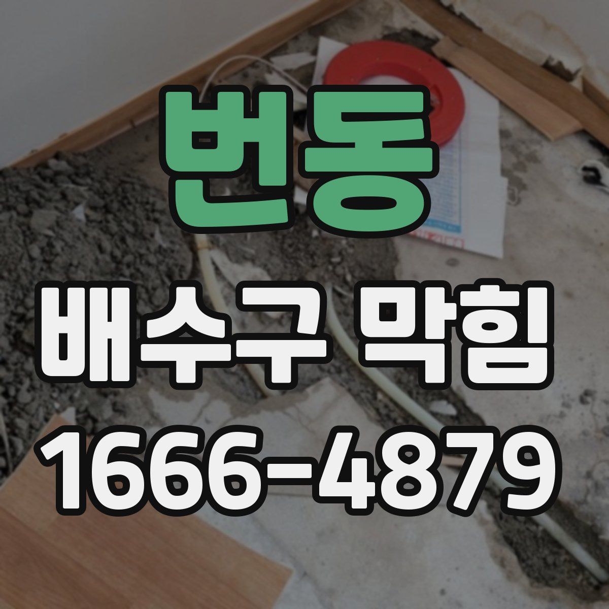 번동 배수구 막힘
