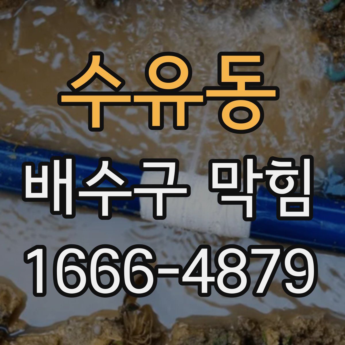수유동 배수구 막힘