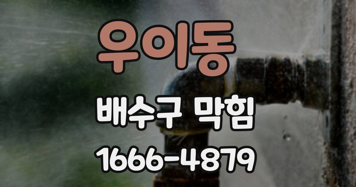 우이동 배수구 막힘