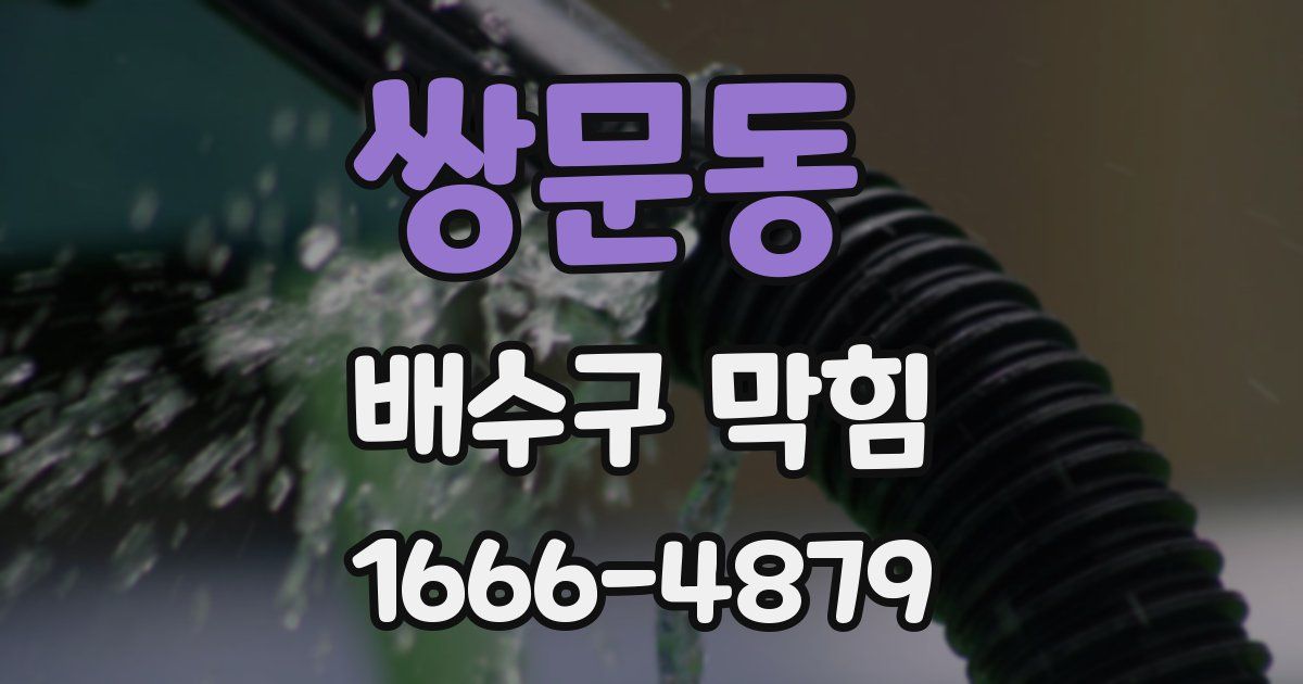 쌍문동 배수구 막힘