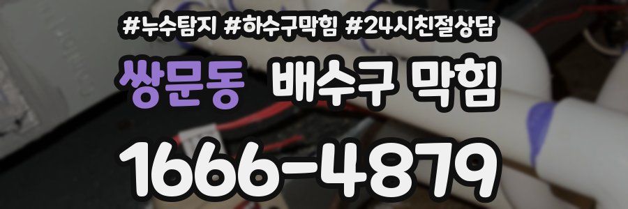 쌍문동 배수구 막힘